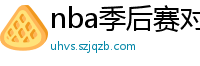 nba季后赛对阵图